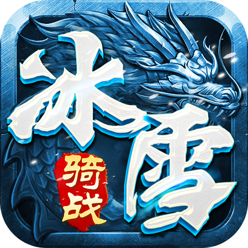 《冰雪传奇骑战版》手游官网—冰骑啸野 雪域封神logo图