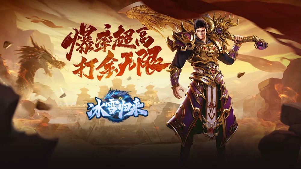 《冰雪传奇骑战版》:精炼+坐骑,战力翻倍秘籍(图1) 《冰雪传奇骑战版》:精炼+坐骑,战力翻倍秘籍(图1)